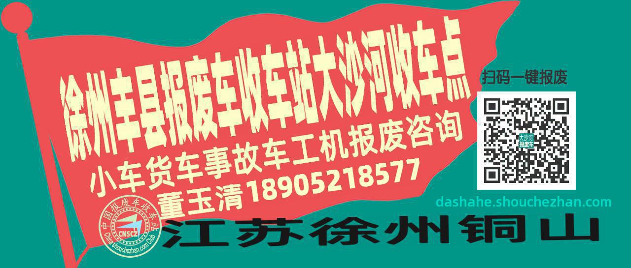 徐州丰县报废车收车站大沙河收车点